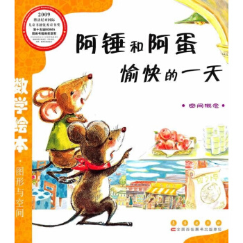 阿锤和阿蛋愉快的一天/数学绘本 pdf epub mobi 电子书 下载
