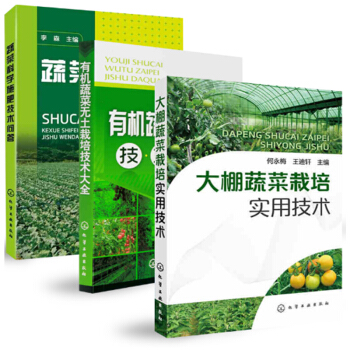 包郵 大棚蔬菜栽培實用技術+蔬菜科學施肥技術問答+有機蔬菜無土栽培技術大全 3本 pdf epub mobi 電子書 下載