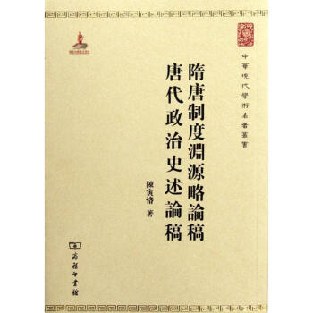 隋唐制度渊源略论稿 唐代政治史述论稿 pdf epub mobi 电子书 下载