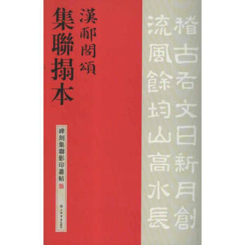 汉郙阁颂集联拓本 pdf epub mobi 电子书 下载