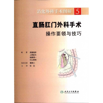 直腸肛門外科手術操作要領與技巧 pdf epub mobi 電子書 下載
