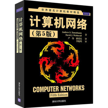 計算機網絡(第5版)