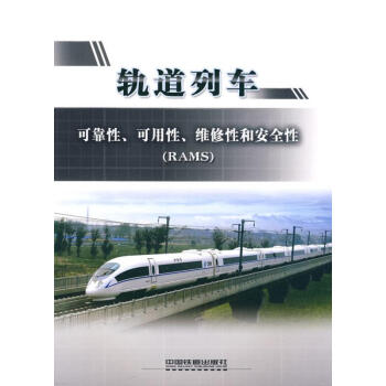 軌道列車可靠性、可用性、維修性和安全性 pdf epub mobi 電子書 下載