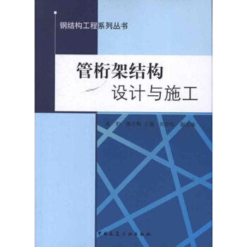 管桁架結構設計與施工
