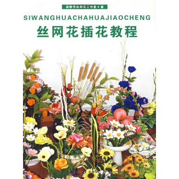 丝网花插花教程 pdf epub mobi 电子书 下载