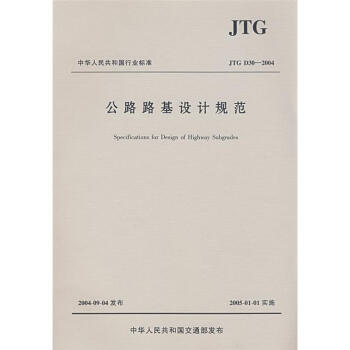 JTG D30-2004公路路基設計規範 pdf epub mobi 電子書 下載