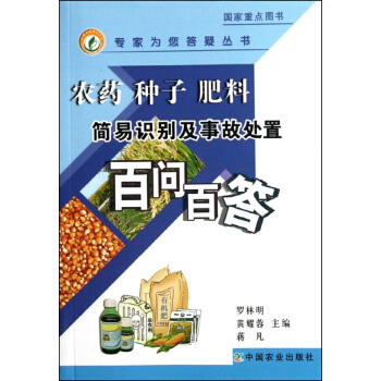 农药.种子.肥料简易识别及事故处置百问百答<专家为您答疑丛书> pdf epub mobi 电子书 下载