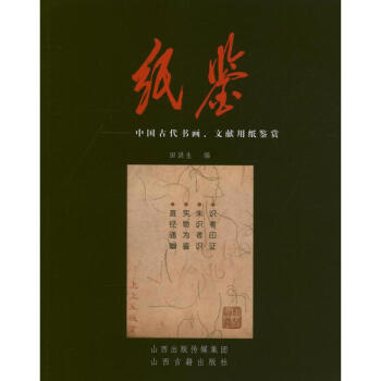 紙鑒:中國古代書畫.文獻用紙鑒賞