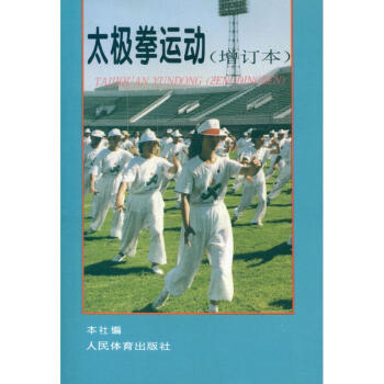 太極拳運動(增訂本) pdf epub mobi 電子書 下載