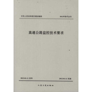 高速公路監控技術要求 pdf epub mobi 電子書 下載