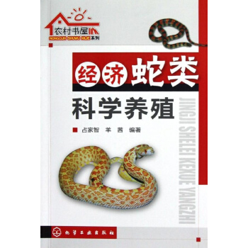 經濟蛇類科學養殖 pdf epub mobi 電子書 下載