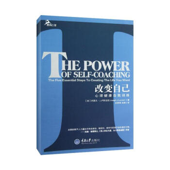 改變自己:心理健康自我訓練