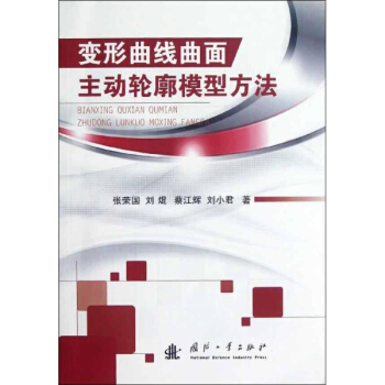 變形麯綫麯麵主動輪廓模型方法 pdf epub mobi 電子書 下載