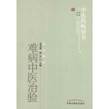 难病中医治验 pdf epub mobi 电子书 下载