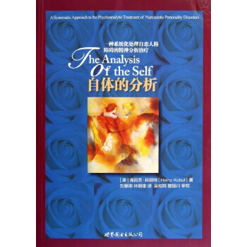 自體的分析:一種係統化處理自戀人格障礙的精神分析治療 pdf epub mobi 電子書 下載
