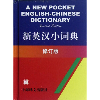 新英漢小詞典(修訂版)