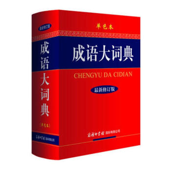 成語大詞典(單色本 新修訂版)