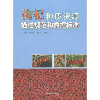 枸杞種質資源描述規範和數據標準