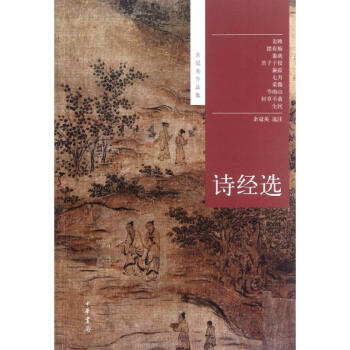 詩經選 pdf epub mobi 電子書 下載