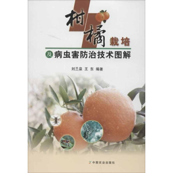 柑橘栽培及病虫害防治技术图解 pdf epub mobi 电子书 下载
