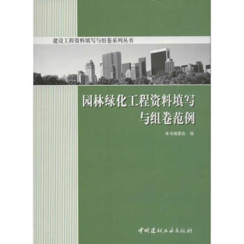 园林绿化工程资料填写与组卷范例