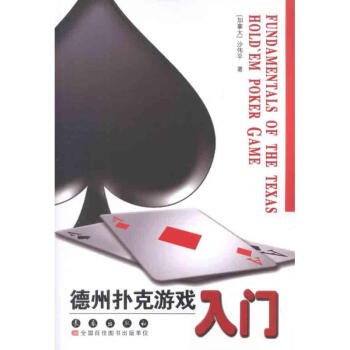 德州撲剋遊戲入門 pdf epub mobi 電子書 下載