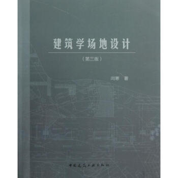 建筑学场地设计(第3版) pdf epub mobi 电子书 下载
