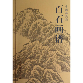 百石畫譜 pdf epub mobi 電子書 下載