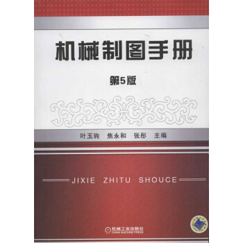機械製圖手冊(第5版) pdf epub mobi 電子書 下載