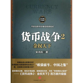 貨幣戰爭2:金權天下(百萬冊升級版) pdf epub mobi 電子書 下載