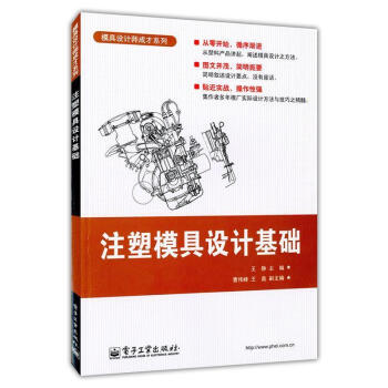 注塑模具設計基礎 pdf epub mobi 電子書 下載