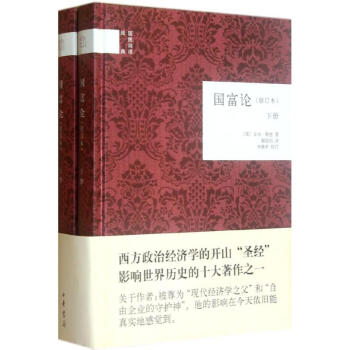 國富論(修訂本)(上下冊)/國民閱讀經典(修訂本) pdf epub mobi 電子書 下載