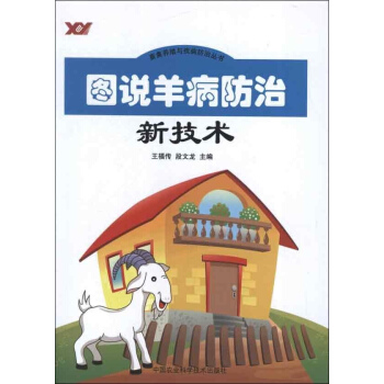 图说羊病防治新技术 pdf epub mobi 电子书 下载