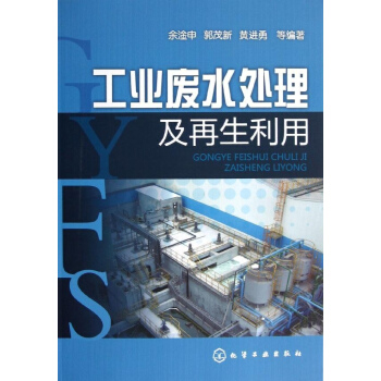 工业废水处理及再生利用 pdf epub mobi 电子书 下载