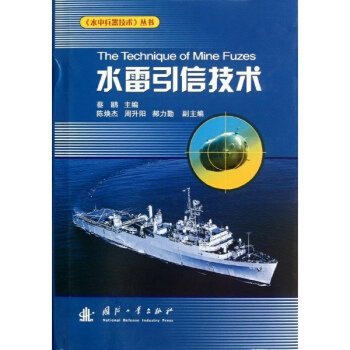 水雷引信技術