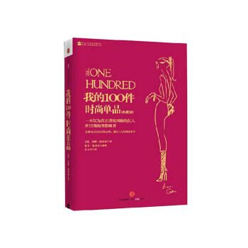 我的100件時尚單品(典藏版) pdf epub mobi 電子書 下載