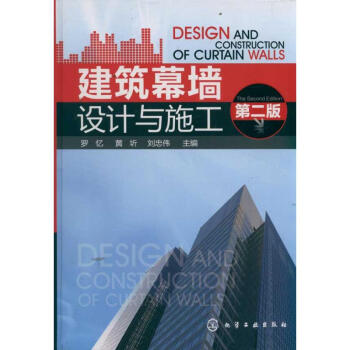 建築幕牆設計與施工(第二版)