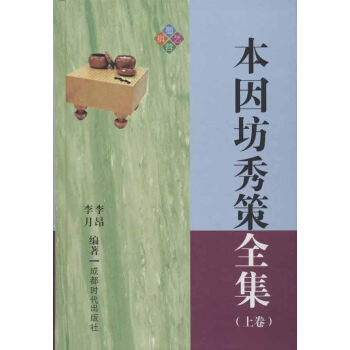 本因坊秀策全集(上下) pdf epub mobi 电子书 下载