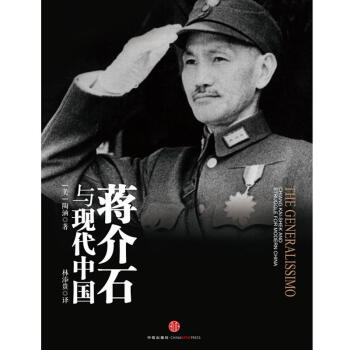 蔣介石與現代中國 pdf epub mobi 電子書 下載