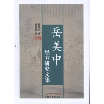 嶽美中經方研究文集 pdf epub mobi 電子書 下載