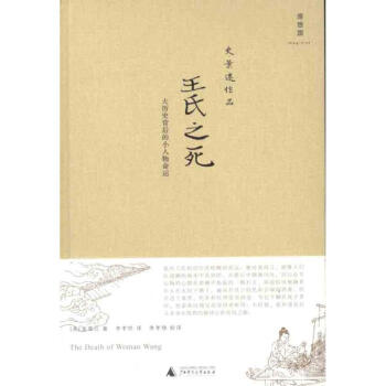 王氏之死：大历史背后的小人物命运 pdf epub mobi 电子书 下载