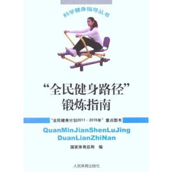 “全民健身路徑”鍛煉指南 pdf epub mobi 電子書 下載