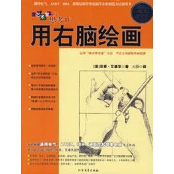 像艺术家一样思考:用右脑绘画 pdf epub mobi 电子书 下载