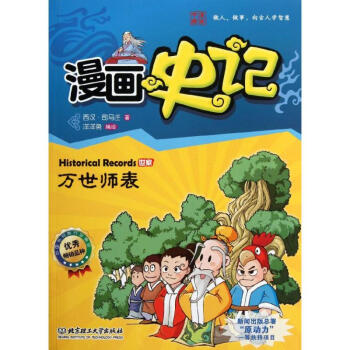 漫畫史記.世傢係列——萬世師錶 pdf epub mobi 電子書 下載