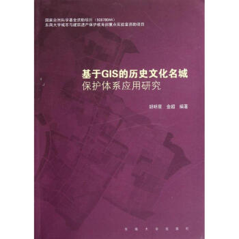 基于GIS的历史文化名城保护体系应用研究 胡明星金超 建筑 书籍 pdf epub mobi 电子书 下载