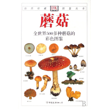蘑菇(全世界500多种蘑菇的彩色图鉴)/自然珍藏图鉴丛书 pdf epub mobi 电子书 下载