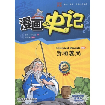 漫画史记 贤相姜尚 pdf epub mobi 电子书 下载