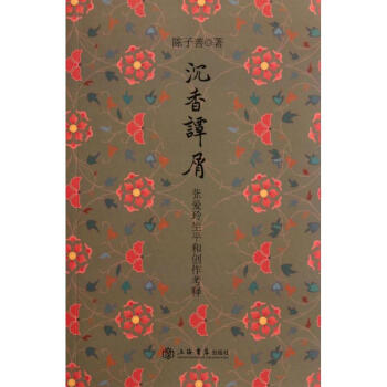 沉香譚屑(張愛玲生平和創作考釋) pdf epub mobi 電子書 下載