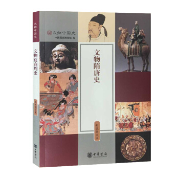 文物隋唐史(彩色图文本)/文物中国史 pdf epub mobi 电子书 下载