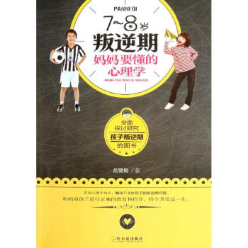 7~8岁叛逆期，妈妈要懂的心理学 pdf epub mobi 电子书 下载